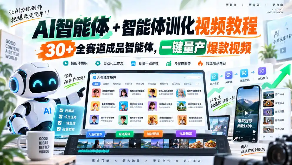 AI智能体+智能体训化视频教程，30+全赛道成品智能体，一键量产爆款视频-天梦资源网