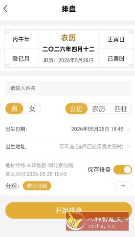 五行八字排盘1.4.1 高级版-天梦资源网