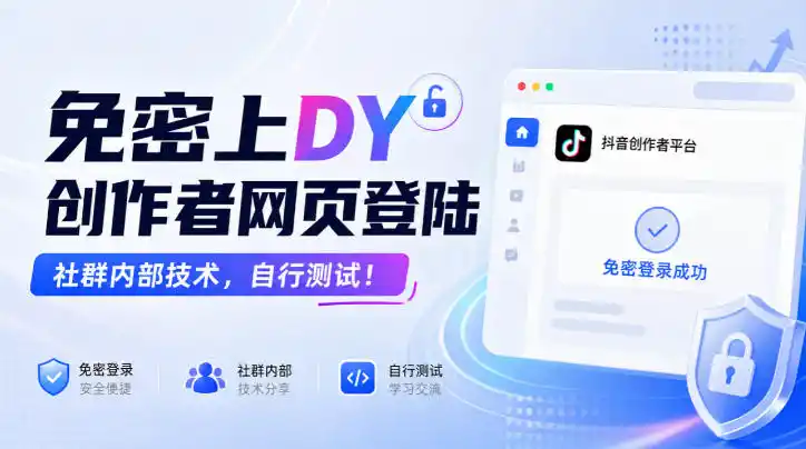 免密上DY创作者网页登陆，社群内部技术，自行测试！-天梦资源网