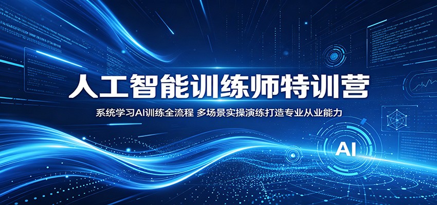 人工智能训练师特训营：系统学习AI训练全流程，多场景实操演练打造专业从业能力-天梦资源网