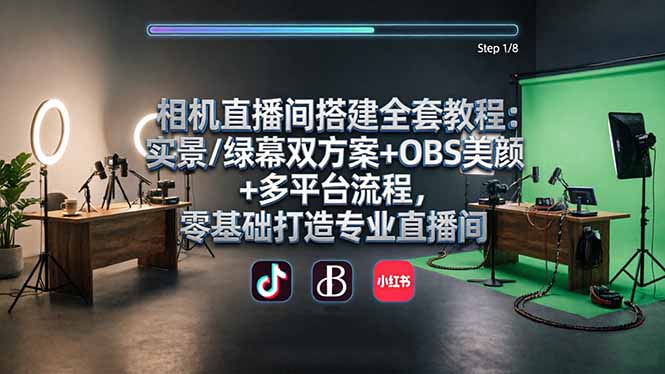相机直播间搭建全套教程：实景/绿幕双方案+OBS美颜+多平台流程，零基础打造专业直播间-天梦资源网