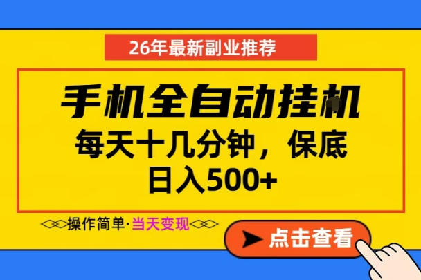 副业首选，一部手机日入500+，当天做当天变现，长期稳定，每天十几分钟就够了【揭秘】-天梦资源网
