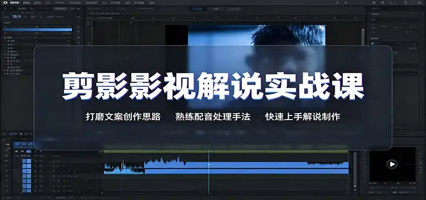剪影影视解说实战课：打磨文案创作思路，熟练配音处理手法，快速上手解说制作-天梦资源网