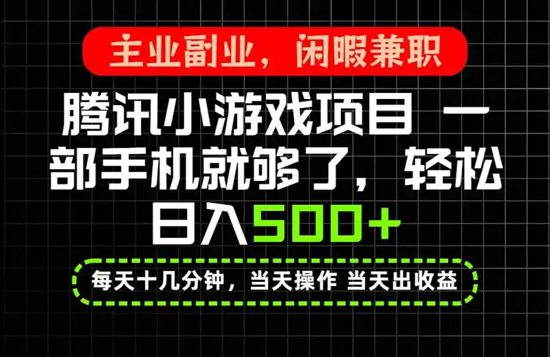当天操作 当天见收益，一部手机就能搞定，轻松日入500+，长期项目，长期可做！-天梦资源网