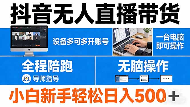 抖音无人直播带货 一台电脑即可操作 可多开账号 无脑操作 全程陪跑 新手小白轻松 日入500+-天梦资源网