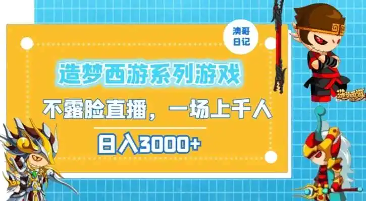 造梦西游系列游戏不露脸直播，回忆杀一场直播上千人，日入3000+【揭秘】-天梦资源网