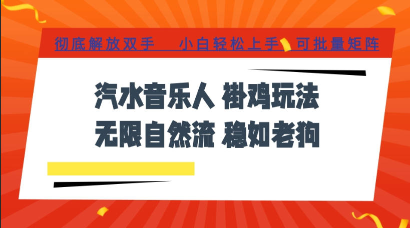 汽水音乐全程挂G最新玩法，无线自然流玩法，彻底解放双手，日入500+，可批量矩阵【揭秘】-天梦资源网