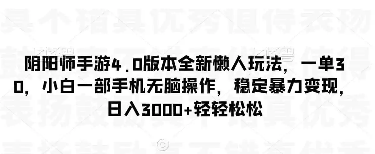 阴阳师手游4.0版本全新懒人玩法，一单30，小白一部手机无脑操作，稳定暴力变现【揭秘】-天梦资源网