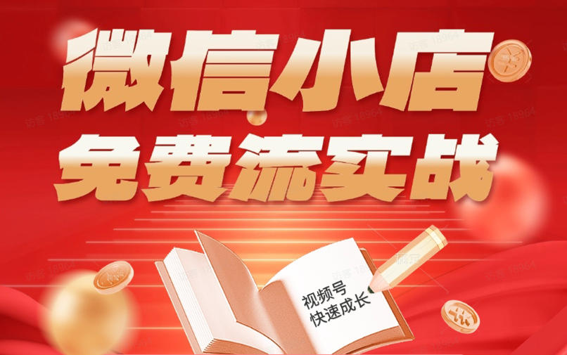微信小店免费流实战，有货源无货源双模式，从开店到爆单全实操课，小白也能月入1W+-天梦资源网