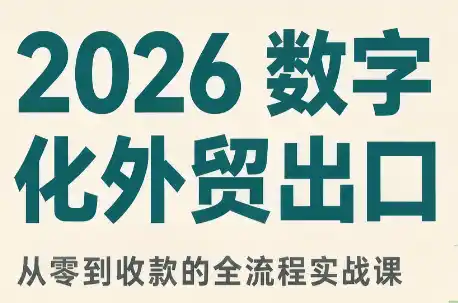 2026数字化外贸：AI时代的出口业务流程实务-天梦资源网