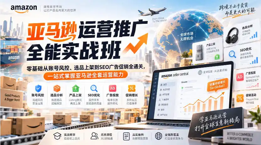 亚马逊运营推广全能实战班｜零基础从账号风控、选品上架到SEO广告促销全通关，一站式掌握亚马逊全套运营能力-天梦资源网