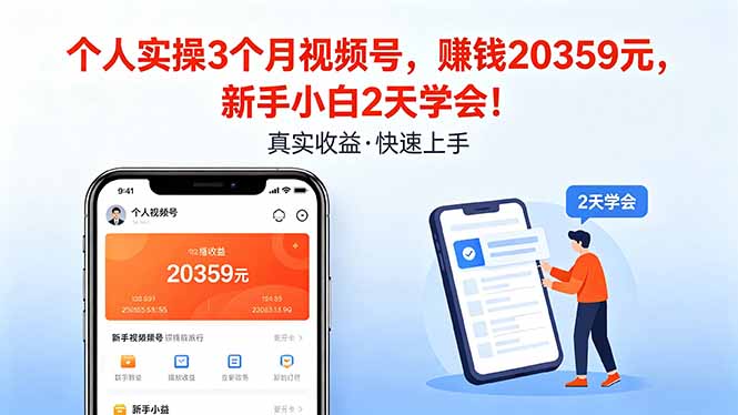 个人实操3个月视频号，收入20359元，新手小白2天学会！-天梦资源网