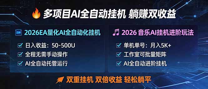 多项目AI自动挂机玩法：双重挂机，双倍收益，轻松躺平-天梦资源网