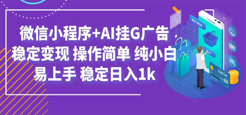 最新微信小程序+AI挂G广告，稳定变现，操作简单，纯小白易上手，稳定日入1k-天梦资源网