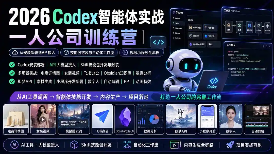 2026Codex智能体实战｜一人公司训练营｜从安装部署到API接入｜技能包封装与自动化工作流｜视频小程序全流程-天梦资源网