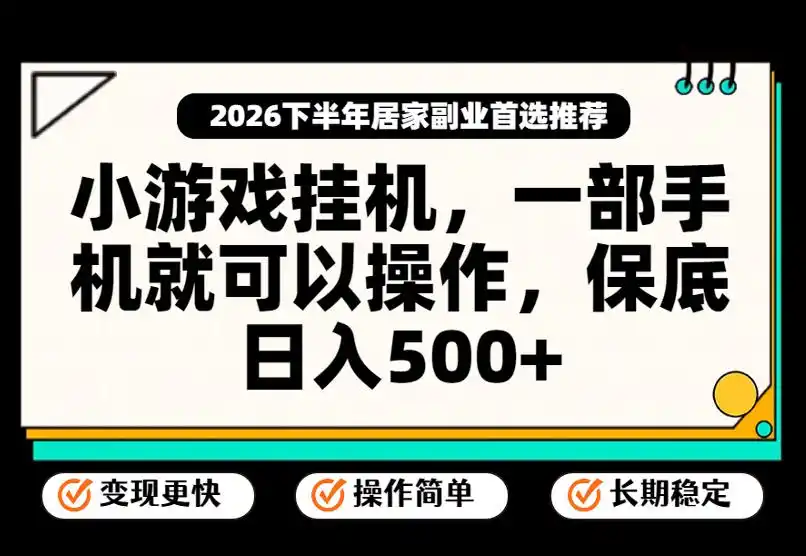 小游戏挂G项目，一部手机就能操作，不谈运气，只讲绝对落地，轻松日入500+！【揭秘】-天梦资源网