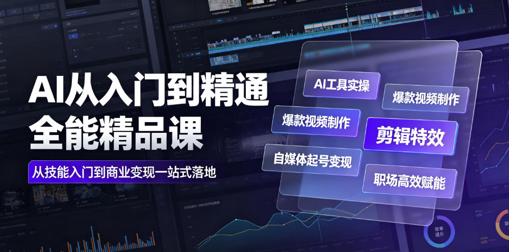 AI从入门到精通全能精品课｜AI工具实操+爆款视频制作+剪辑特效+自媒体起号变现+职场高效赋能全教程-天梦资源网