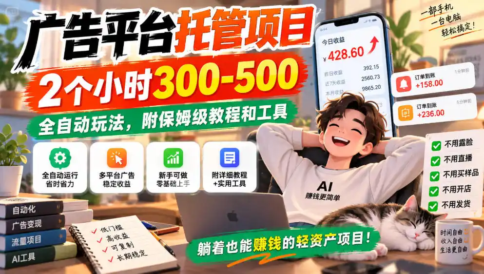 广告平台托管项目，2个小时300-500，全自动玩法，附保姆级教程和工具，小白照着就能做【揭秘】-天梦资源网