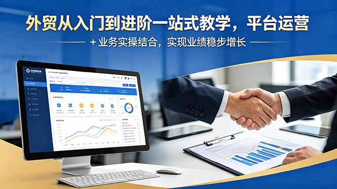 外贸从入门到进阶一站式教学，平台运营 + 业务实操结合，实现业绩稳步增长-天梦资源网