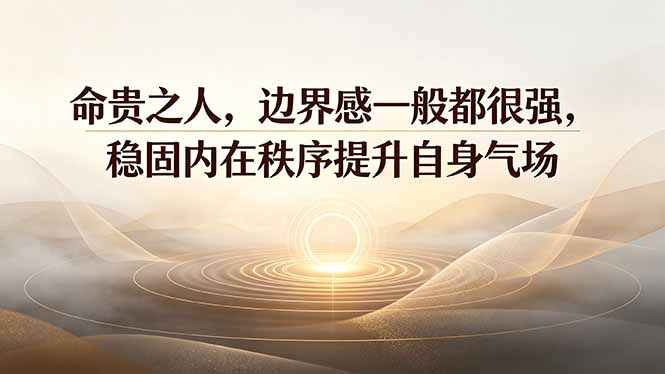 付费文章：命贵之人，边界感一般都很强，稳固内在秩序提升自身气场-天梦资源网