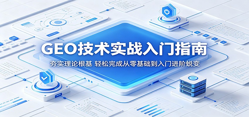 GEO技术实战入门指南：夯实理论根基，轻松完成从零基础到入门进阶蜕变-天梦资源网