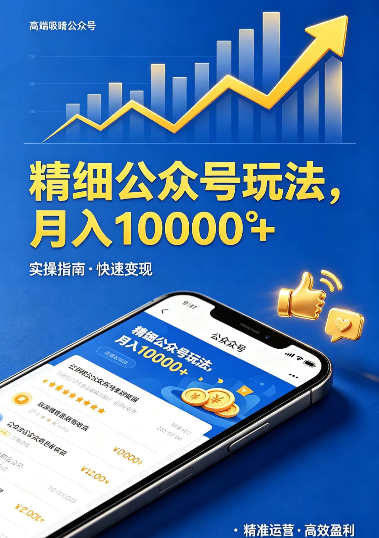 精细公众号玩法，月入10000+，实操指南，快速变现-天梦资源网
