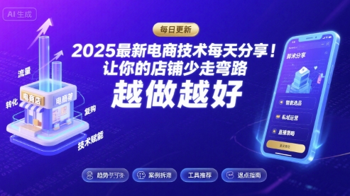 2025-2026最新电商技术每天分享，让你的店铺少走弯路，越做越好(更新26年07月)-天梦资源网