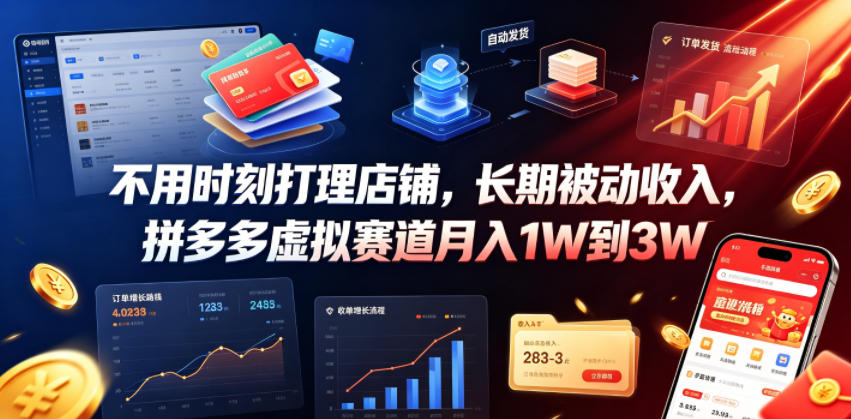 不用时刻打理店铺，长期被动收入，拼多多虚拟赛道月入1W到3W【揭秘】-天梦资源网