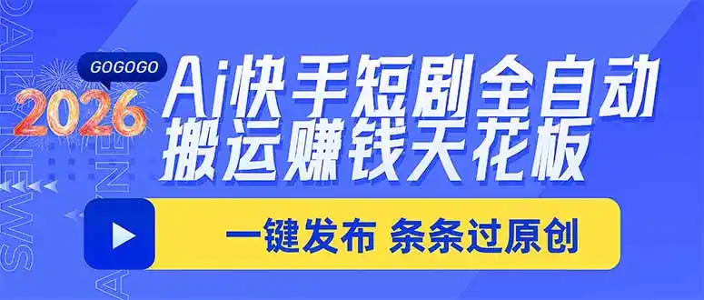 Ai快手短剧全自动搬运赚米项目，一键搬运发布，一刀不剪，条条过原创-天梦资源网