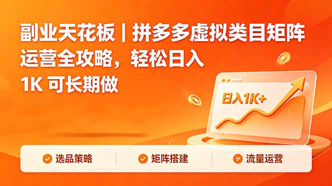 副业天花板｜拼多多虚拟类目矩阵运营全攻略，轻松日入 1K 可长期做-天梦资源网