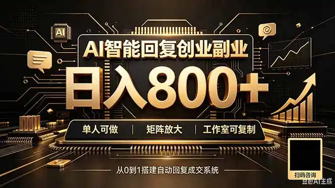 全自动AI挂机创业｜个人副业→工作室全链路扶持-天梦资源网