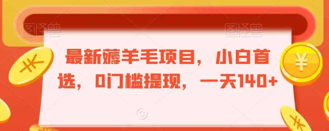 最新薅羊毛项目,小白首选,0门槛提现,一天140+【揭秘】