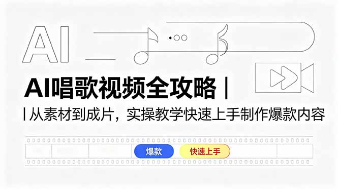 AI唱歌视频全攻略｜从素材到成片，实操教学快速上手制作爆款内容-天梦资源网
