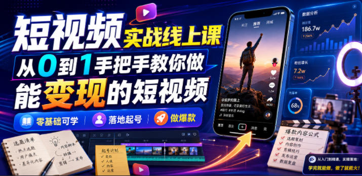 短视频实战线上课，从0到1手把手教你做能变现的短视频，零基础可学，落地起号做爆款-天梦资源网