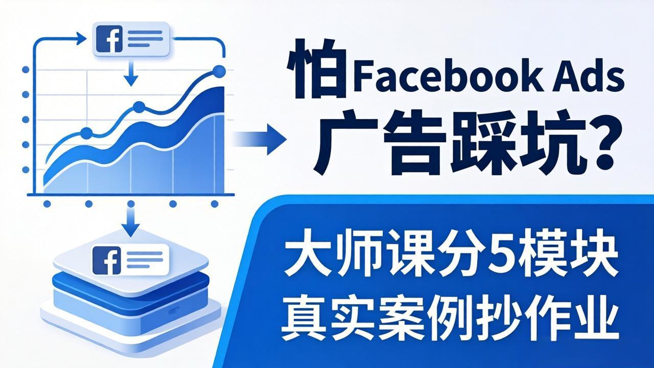 怕 Facebook Ads 广告踩坑？大师课分 5 模块教你做广告、搞扩量，还带真实案例抄作业！-天梦资源网