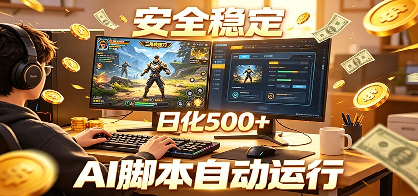 三角洲全自动挂机，AI脚本躺赚，日化500+-天梦资源网