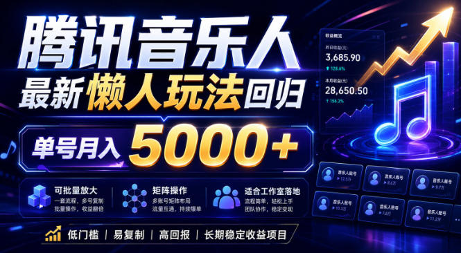 2026腾讯音乐人懒人项目，全自动无脑挂G，单号月入5000+，可批量放大矩阵，适合工作室落地【揭秘】-天梦资源网