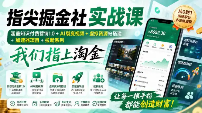 指尖掘金社实战课，涵盖知识付费营销1.0+AI裂变视频+虚拟资源站搭建+加速器项目+拉新系列，我们指上淘金！-天梦资源网