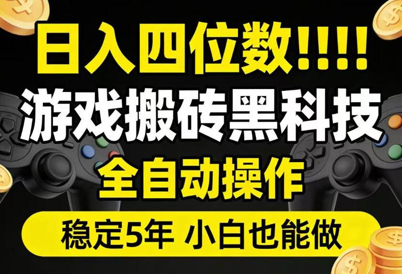 日入四位数！游戏搬砖黑科技全自动操作，一键抢货稳定5年多，小白也能做，手把手带【揭秘】-天梦资源网