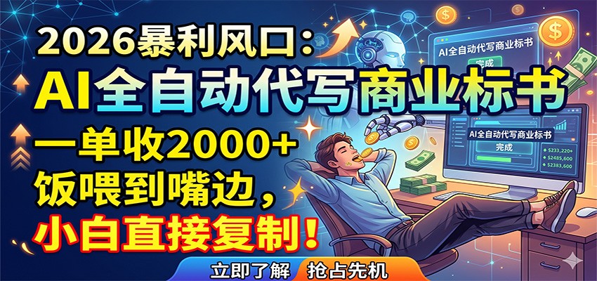AI全自动代写商业标书，一单收2000+，饭喂到嘴边，小白直接复制-天梦资源网