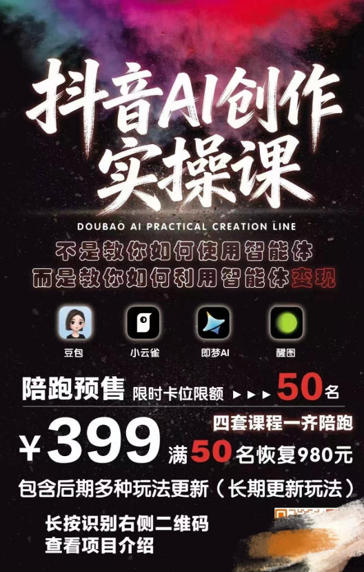 抖音AI创作变现课，覆盖豆包/醒图/即梦/小云雀实操，长期更新玩法，高效产出优质内容-天梦资源网