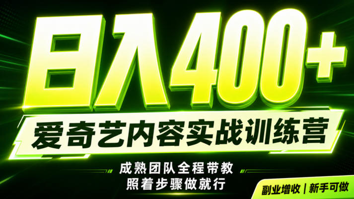 副业必做｜爱奇艺掘金！稳定日入500+，最新风口玩法揭秘！下半年翻身机会，抓紧把握！【揭秘】-天梦资源网