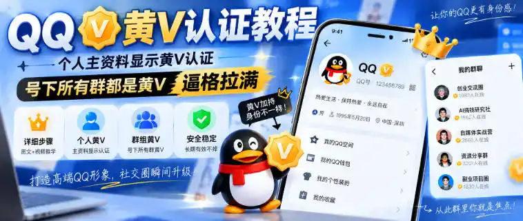 QQ黄V认证教程，个人主资料显示黄V认证，号下所有群都是黄V，逼格拉满-天梦资源网