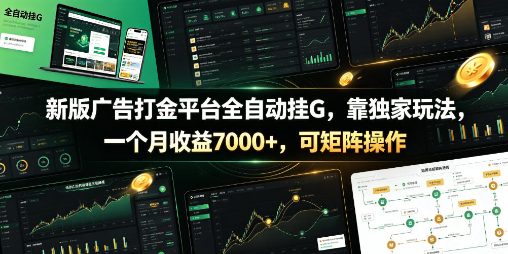 新版广告打金平台全自动挂G，靠独家玩法，一个月收益7000+，可矩阵操作【附全套脚本】【揭秘】-天梦资源网