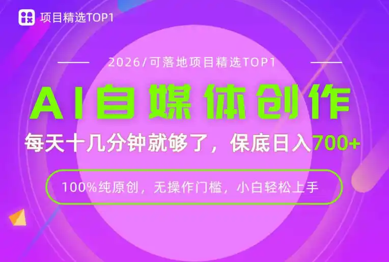 AI自媒体，每天十几分钟，轻松日入700+，无操作门槛，普通人必做项目！【揭秘】-天梦资源网