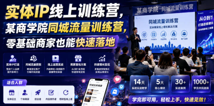 实体IP线上训练营，某商学院同城流量训练营，零基础商家也能快速落地-天梦资源网