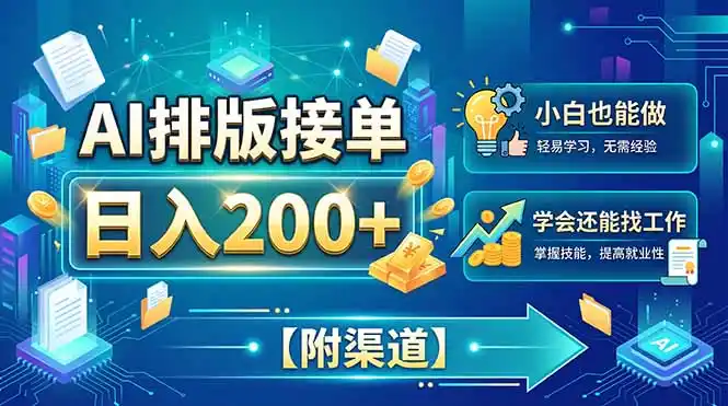 AI排版接单，日入200+，小白当天上手，学会还能找工作【附渠道】-天梦资源网