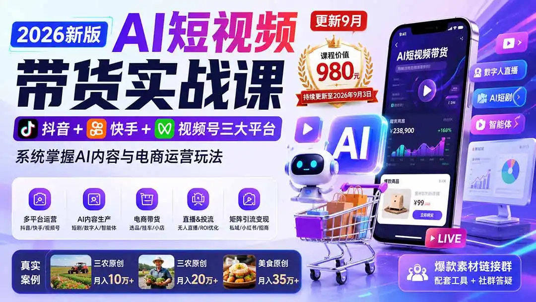 2026新版AI短视频带货实战课-更新9月：抖音+快手+视频号三大平台，系统掌握AI内容与电商运营玩法-天梦资源网
