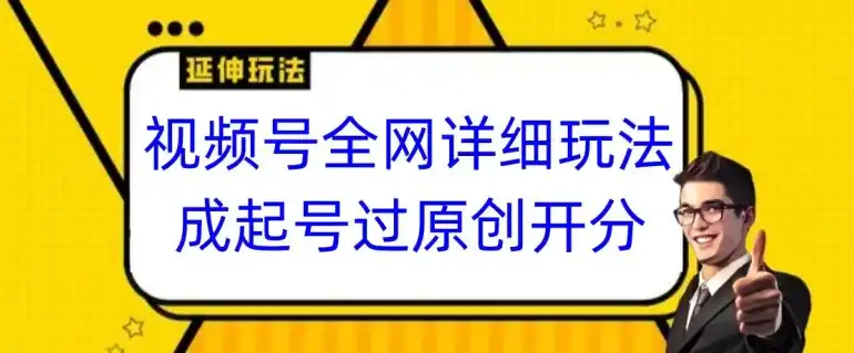 视频号全网最详细玩法,起号过原创开分成,单号日入300+【揭秘】
