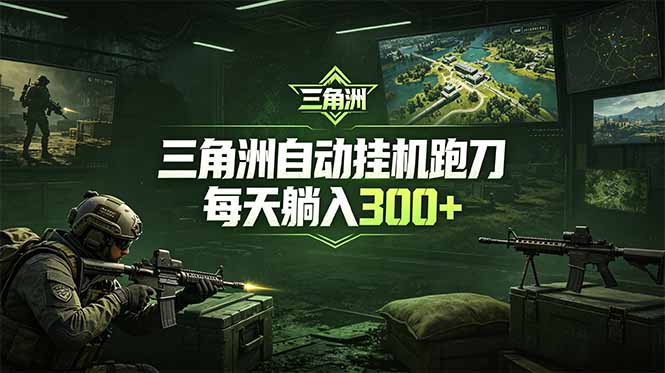 最新版全自动脚本，全程托管，省心省力，日均躺赚300+。-天梦资源网